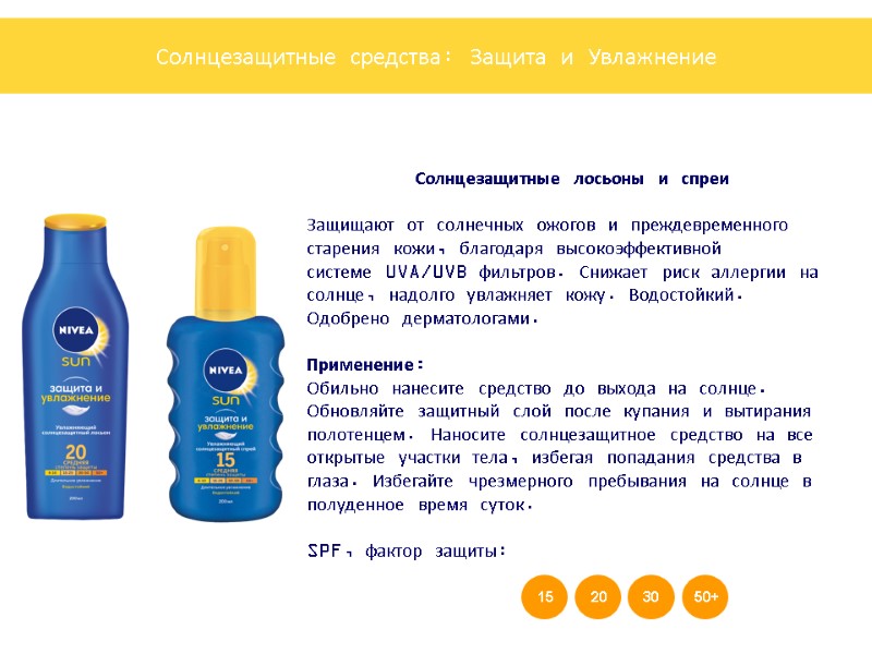 Солнцезащитные лосьоны и спреи    Защищают от солнечных ожогов и преждевременного старения